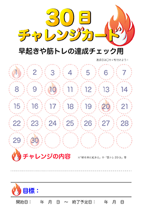 30日チャレンジカード