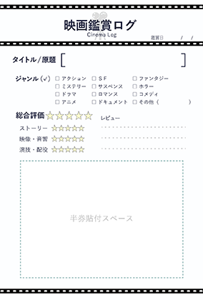 映画鑑賞ログカード