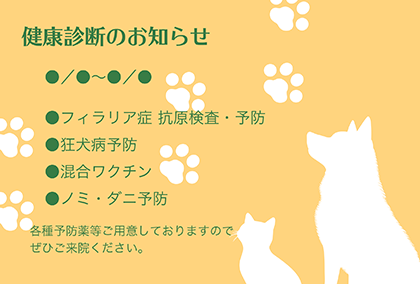 動物病院様向け「健康診断のお知らせ」ポストカード：商品番号 5059