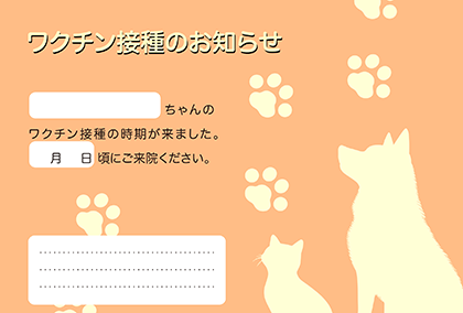 動物病院様向け「ワクチン接種のお知らせ」ポストカード：商品番号 5060