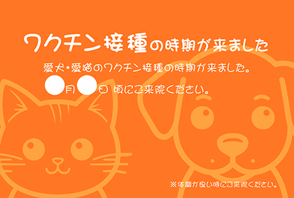 動物病院様向け「ワクチン接種のお知らせ」ポストカード：商品番号 5061