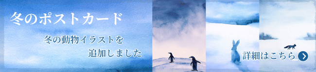 冬のポストカード
