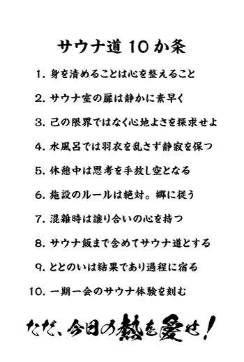 サウナ道10か条