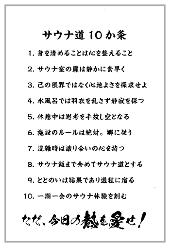 ウラ面：サウナ10か条
