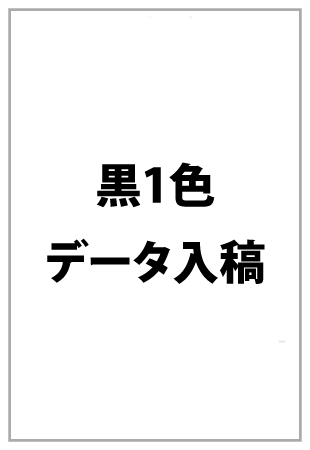 ウラ面：黒1色印刷（データ入稿）