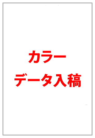 ウラ面：カラー印刷（データ入稿）