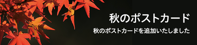 秋のポストカード