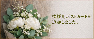 挨拶用のポストカード