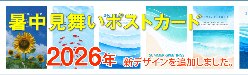 暑中見舞いポストカード